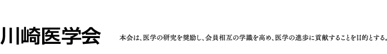 本会は、医学の研究を奨励し、会員相互の学識を高め、医学の進歩に貢献することを目的とする。